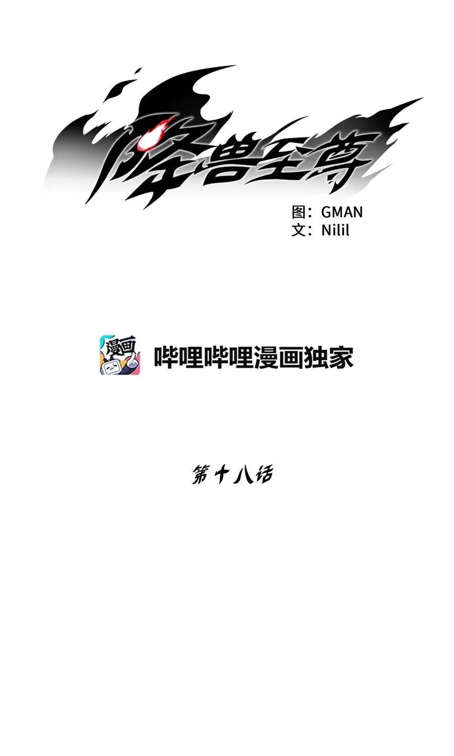 降兽至尊韩漫全集-018 开始修炼无删减无遮挡章节图片 