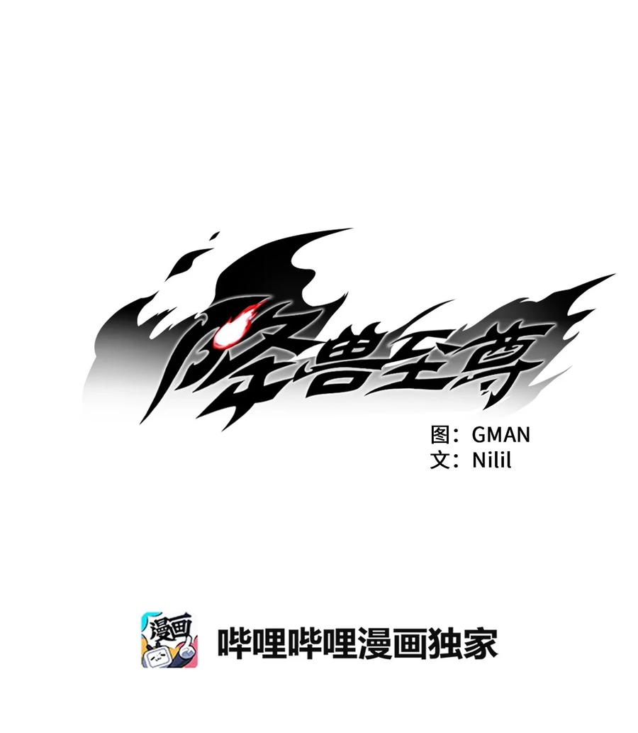 降兽至尊韩漫全集-019 要让他们都臣服于我！无删减无遮挡章节图片 