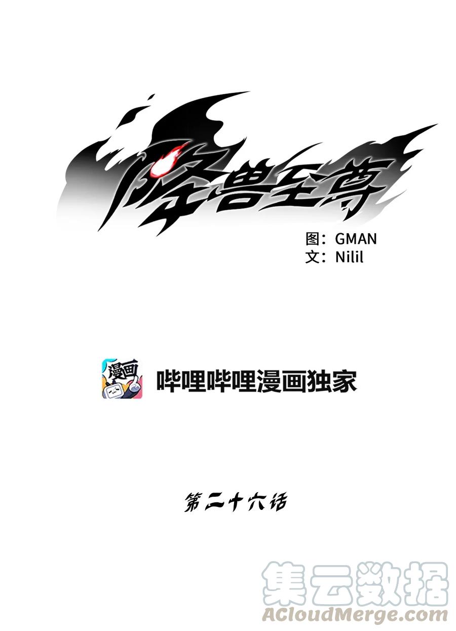 降兽至尊韩漫全集-026 天人的实力果然不容小觑无删减无遮挡章节图片 