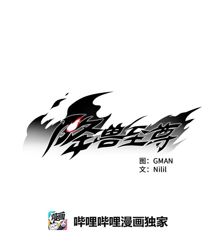 降兽至尊韩漫全集-027 丛林妖气无删减无遮挡章节图片 