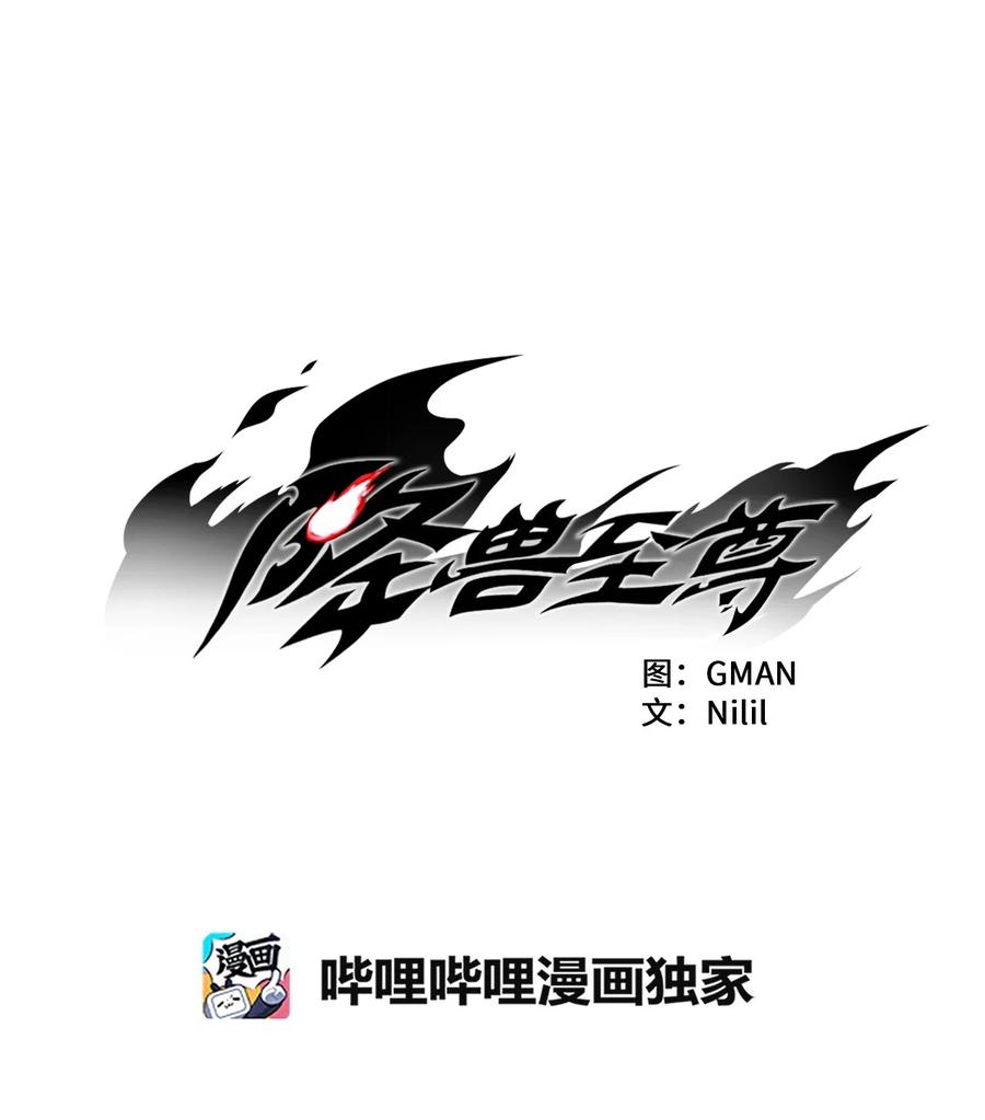 降兽至尊韩漫全集-028 精神共享超术！无删减无遮挡章节图片 