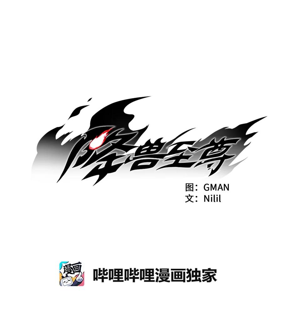 降兽至尊韩漫全集-030 我来守护你无删减无遮挡章节图片 