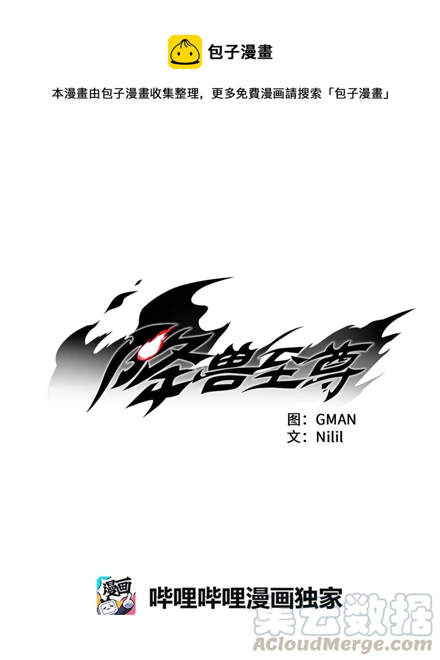 降兽至尊韩漫全集-033 逃出来的记忆幸存者无删减无遮挡章节图片 