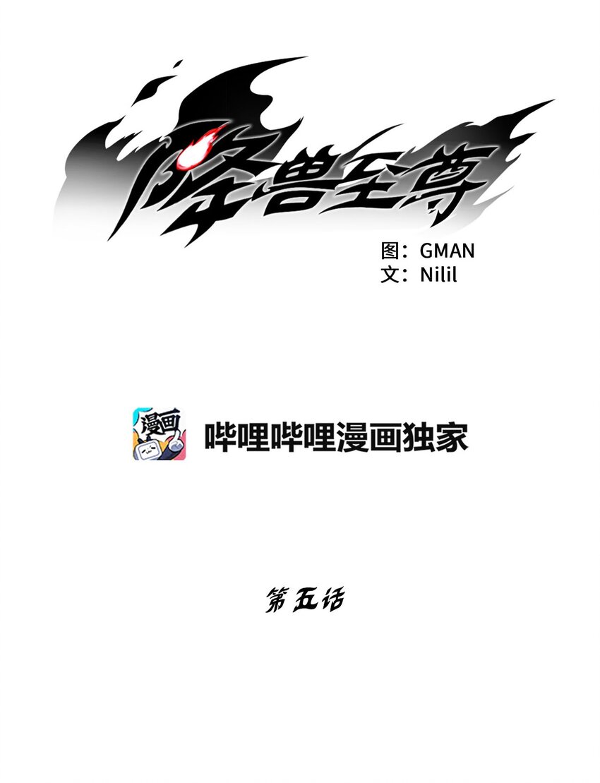 降兽至尊韩漫全集-005 我也曾是人类无删减无遮挡章节图片 