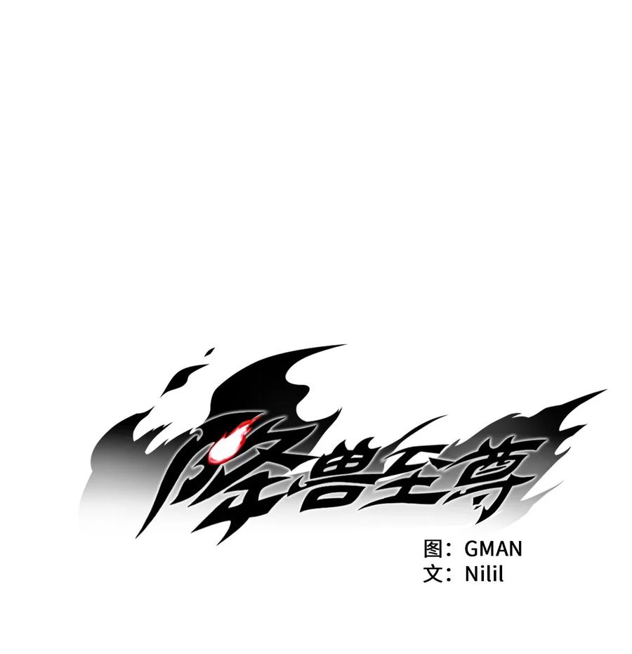 降兽至尊韩漫全集-041 要被烹饪成人类佳肴？无删减无遮挡章节图片 