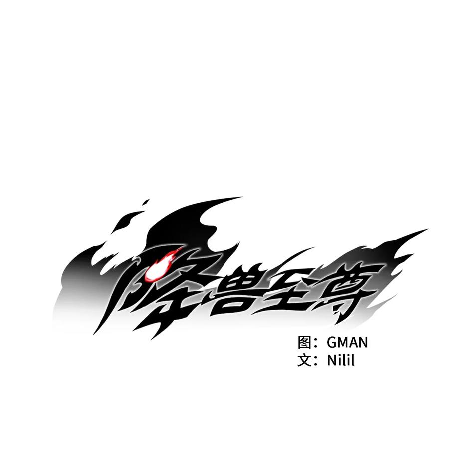 降兽至尊韩漫全集-043 半路折返无删减无遮挡章节图片 