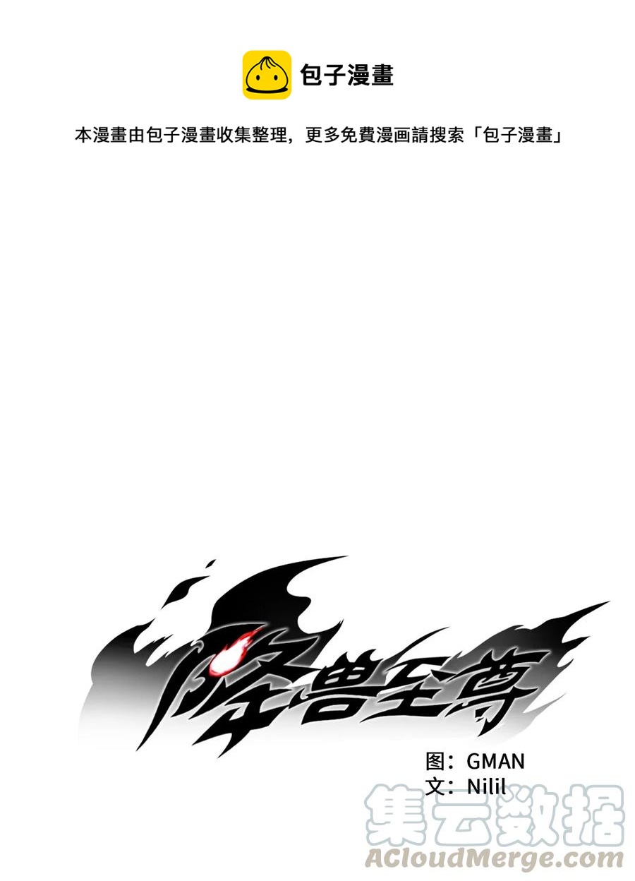 降兽至尊韩漫全集-044 人类怎么对抗沼泽霸主？无删减无遮挡章节图片 