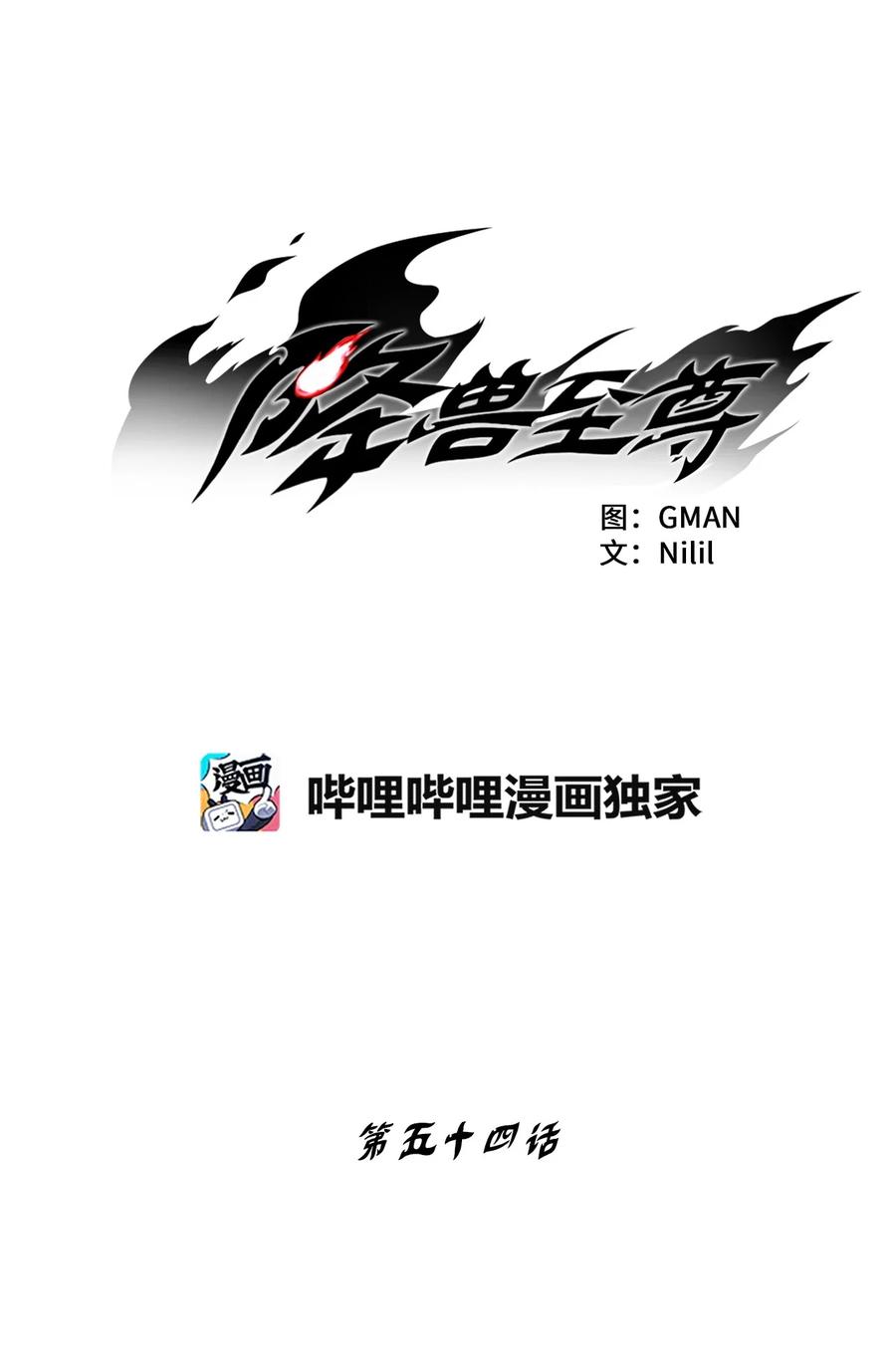 降兽至尊韩漫全集-054 原来你一直知道？无删减无遮挡章节图片 