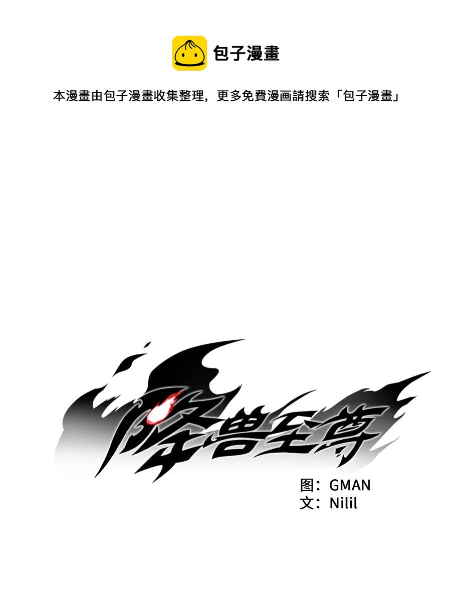 降兽至尊韩漫全集-058 洗心革面？无删减无遮挡章节图片 