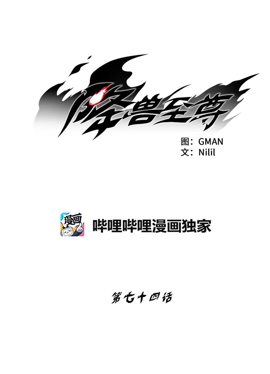 降兽至尊韩漫全集-074 直捣妖怪巢穴无删减无遮挡章节图片 