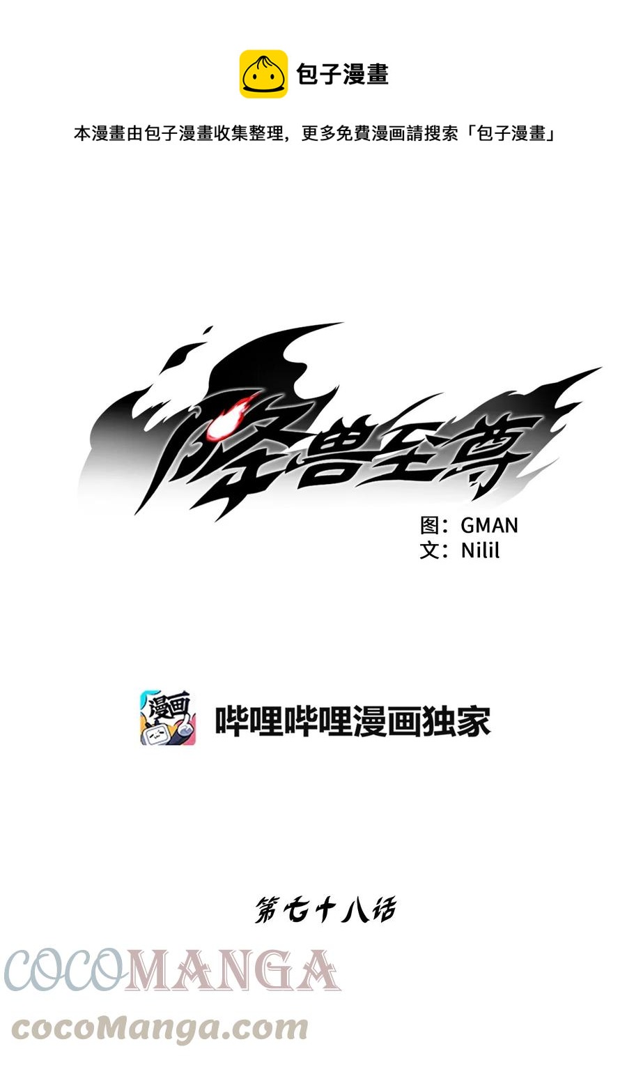 降兽至尊韩漫全集-078 你的仇我帮你报无删减无遮挡章节图片 