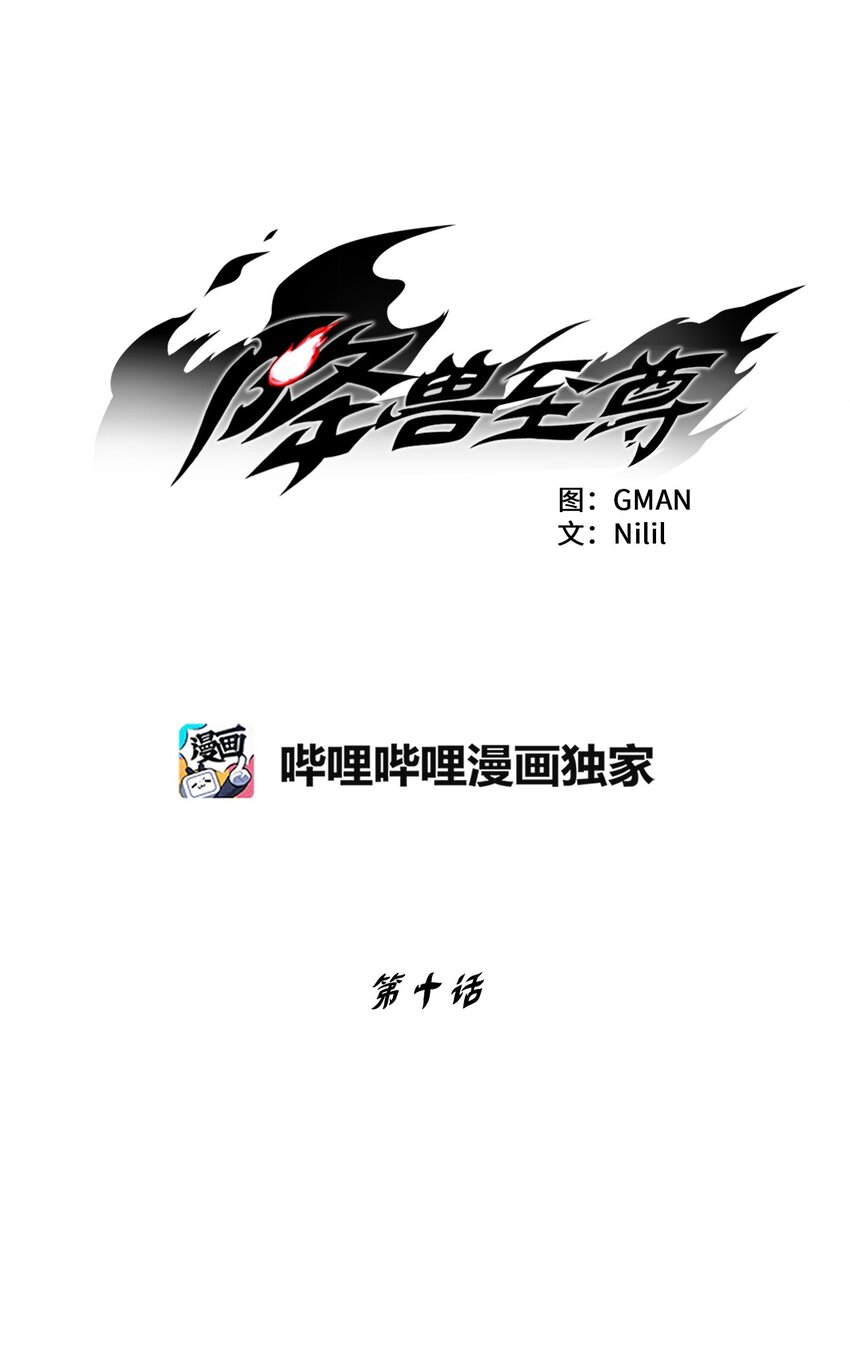 降兽至尊韩漫全集-010 不畏艰险的信念无删减无遮挡章节图片 