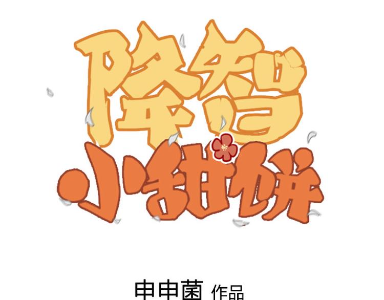 降智小甜饼-第244-245话 新年祝福全彩韩漫标签