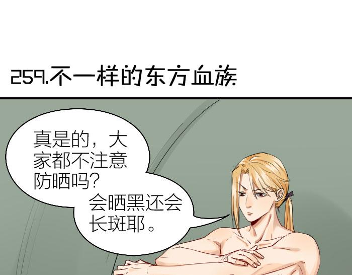 降智小甜饼韩漫全集-第258-259话 东方血族无删减无遮挡章节图片 