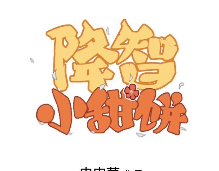 降智小甜饼韩漫全集-第272-273话 温暖的狗狗无删减无遮挡章节图片 