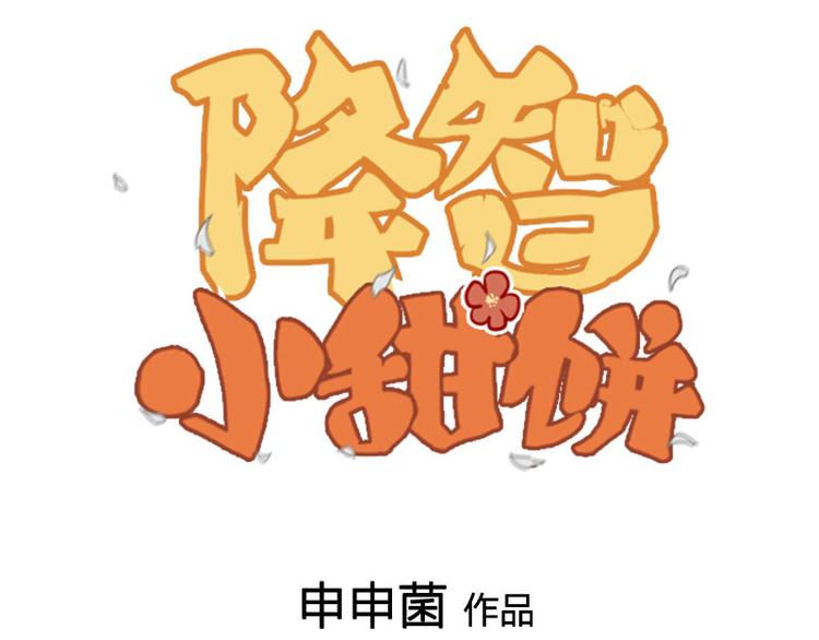 降智小甜饼韩漫全集-第286-287话 内心的想法无删减无遮挡章节图片 