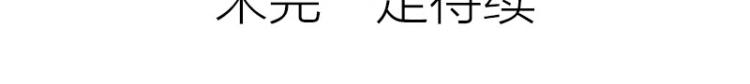 降智小甜饼韩漫全集-第316-317话 长大之后无删减无遮挡章节图片 