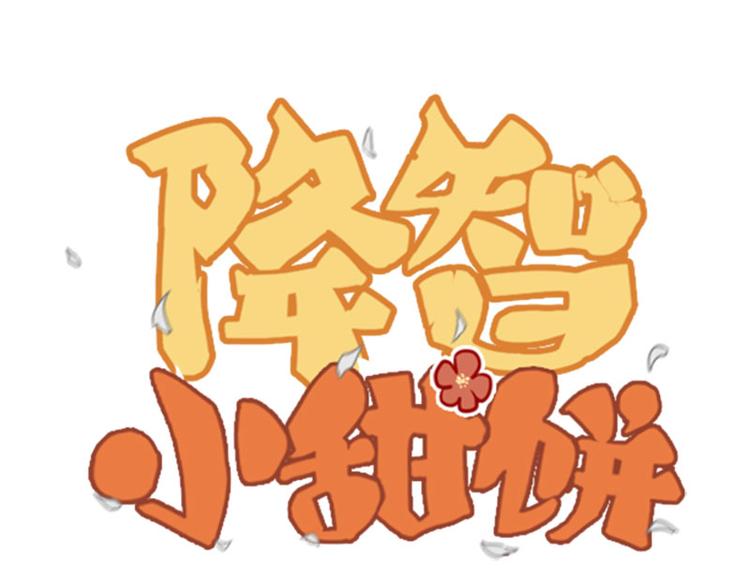 降智小甜饼韩漫全集-第47-48话 祖传桃木剑无删减无遮挡章节图片 