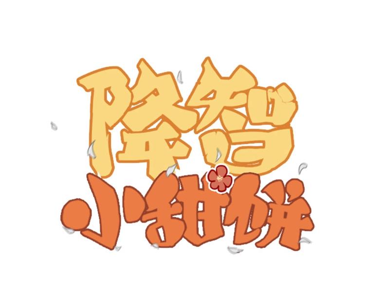 降智小甜饼韩漫全集-第114-115话 尴尬无删减无遮挡章节图片 