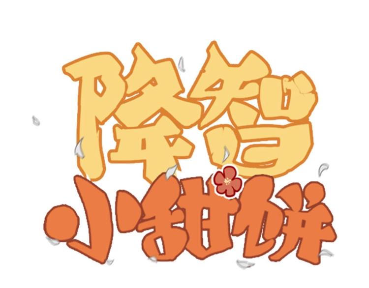 降智小甜饼韩漫全集-第136话-第137话 回忆无删减无遮挡章节图片 