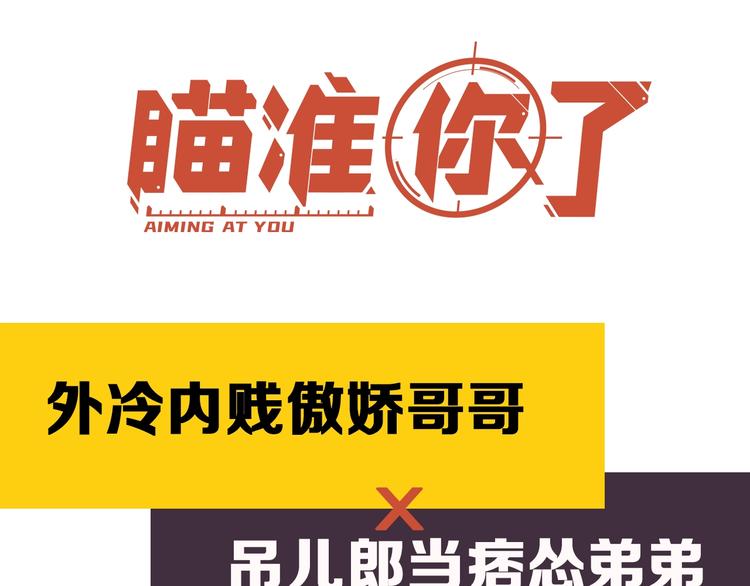 降智小甜饼韩漫全集-新作预热 《瞄准你了》无删减无遮挡章节图片 