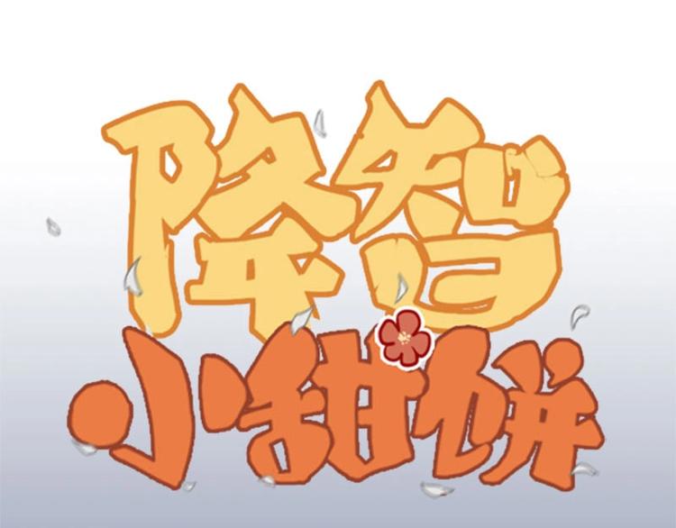 降智小甜饼-第158-第159话 超强能力全彩韩漫标签