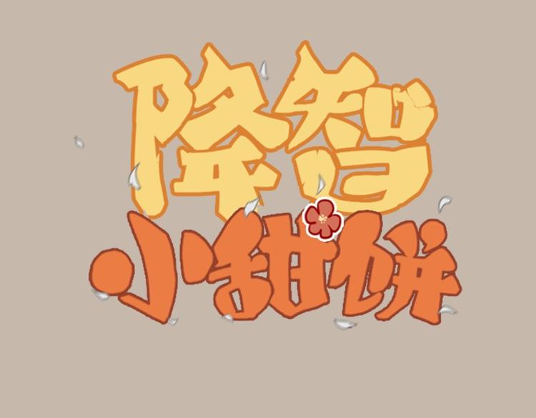 降智小甜饼-第22-23话 做猪蹄汤全彩韩漫标签