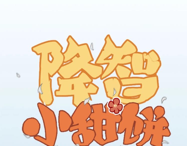 降智小甜饼韩漫全集-第174-第175话 你说呢！无删减无遮挡章节图片 
