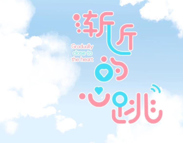 渐近的心跳韩漫全集-番外  游戏时间！无删减无遮挡章节图片 