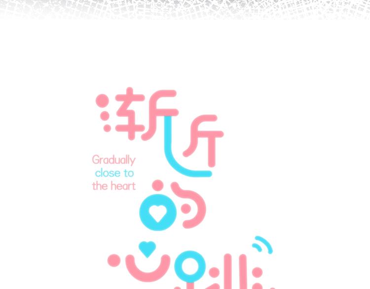 渐近的心跳韩漫全集-第78话  迈出的那一步？无删减无遮挡章节图片 