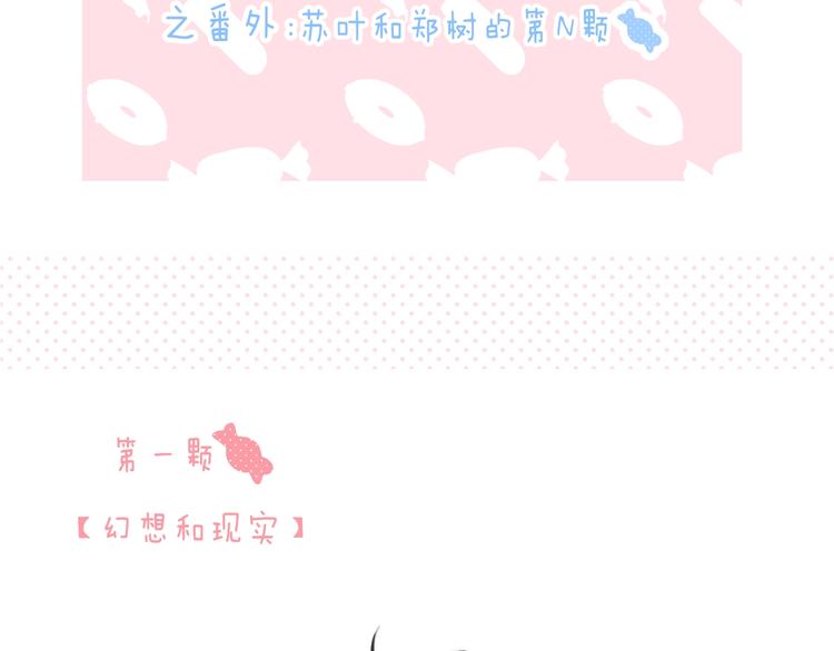 渐近的心跳韩漫全集-番外  苏叶和郑树的第N颗糖无删减无遮挡章节图片 