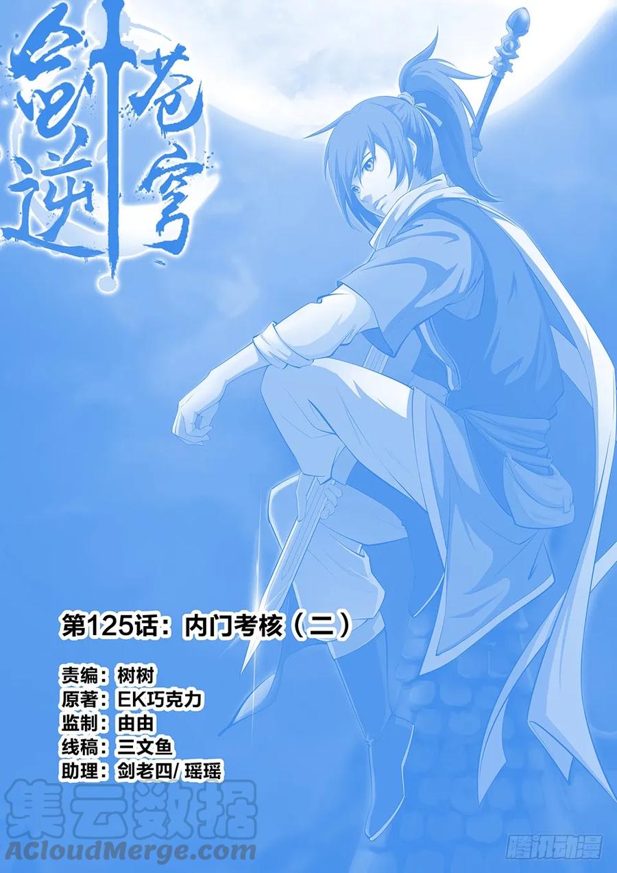 剑逆苍穹韩漫全集-一百二十五 内门考核（二）无删减无遮挡章节图片 