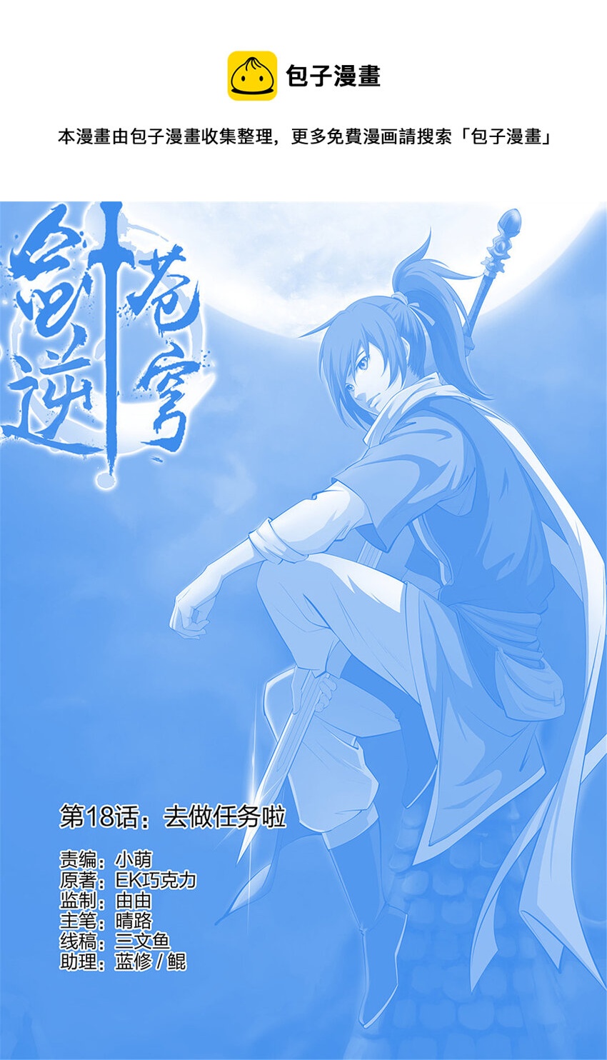 剑逆苍穹韩漫全集-十八 去做任务啦无删减无遮挡章节图片 