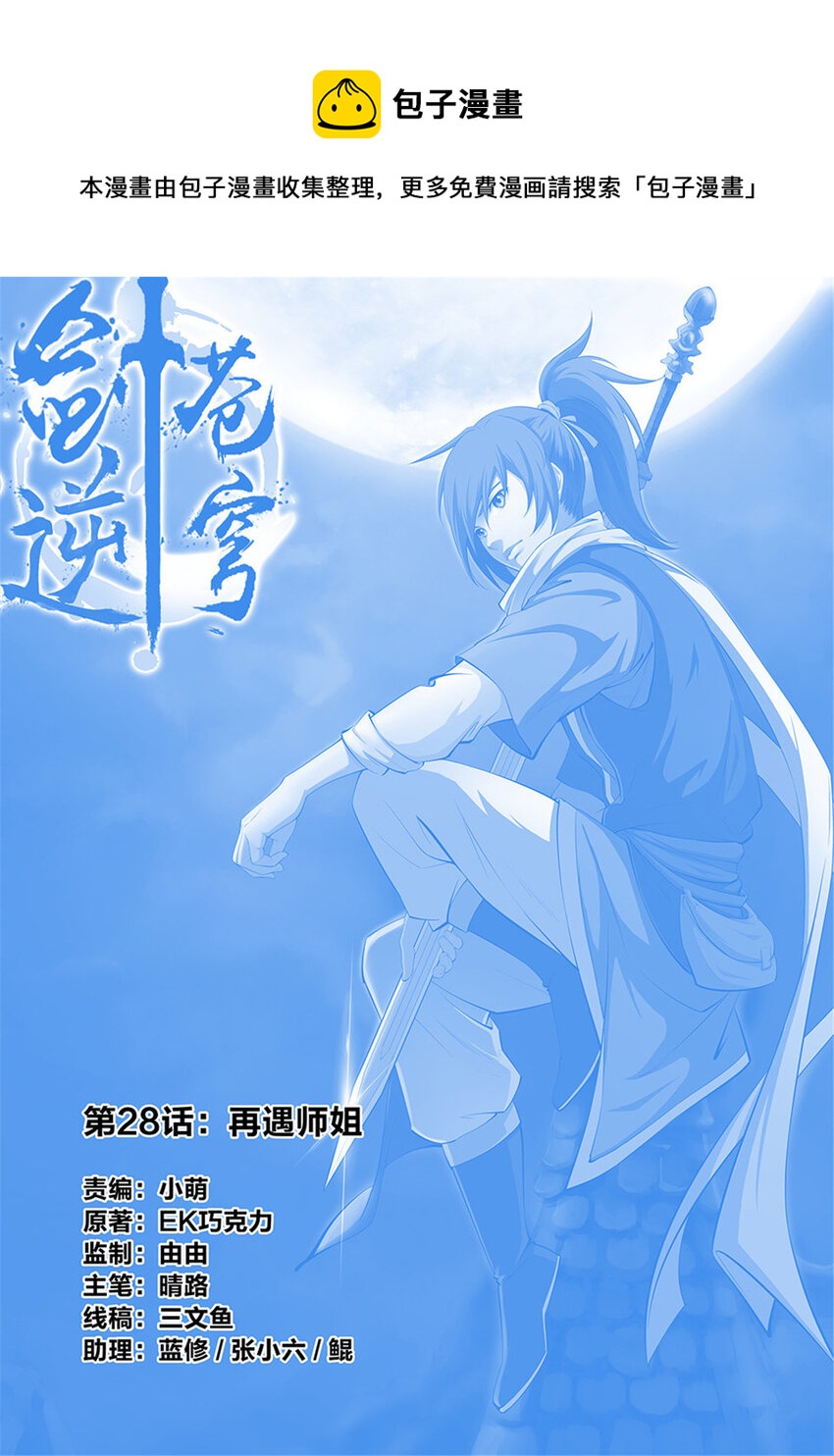 剑逆苍穹韩漫全集-二十八 再遇师姐无删减无遮挡章节图片 