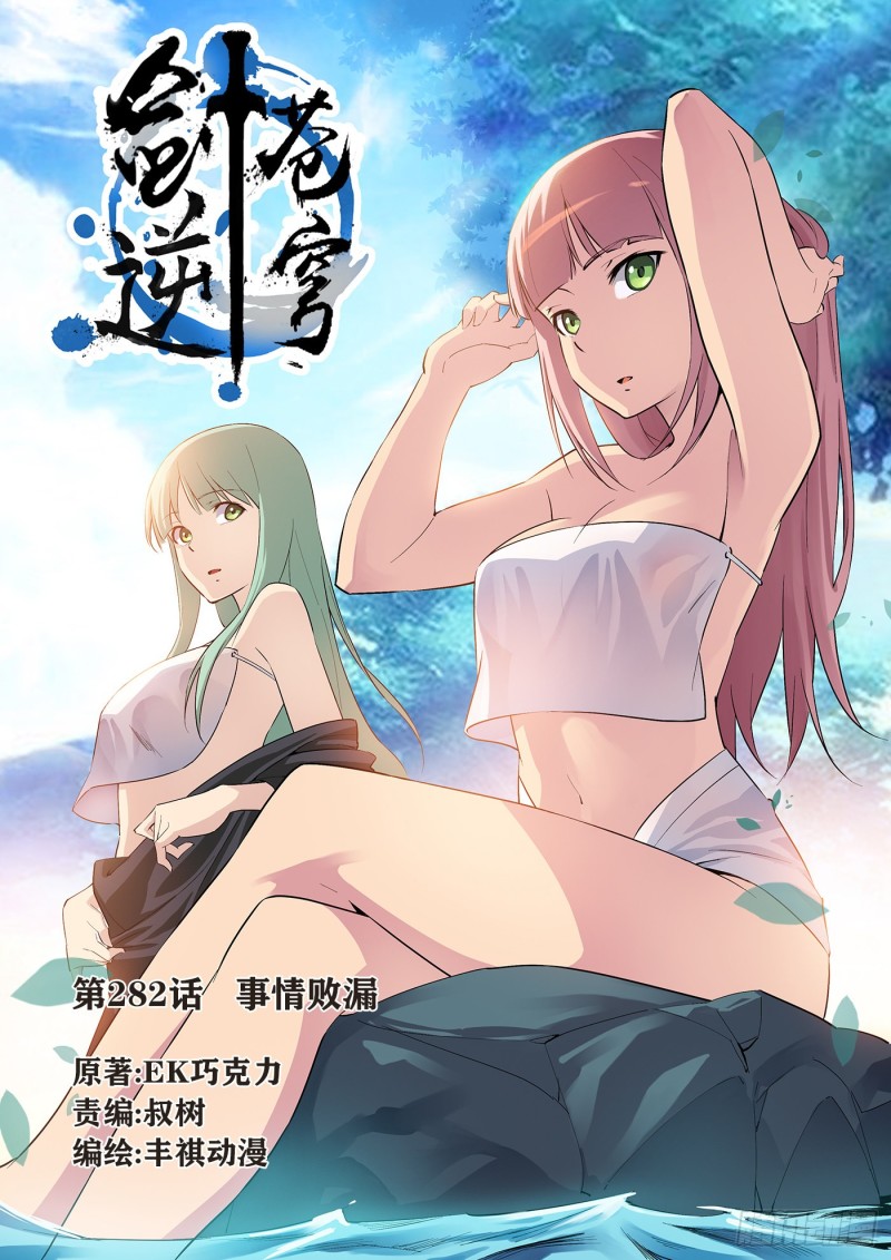 剑逆苍穹韩漫全集-273    锄奸无删减无遮挡章节图片 