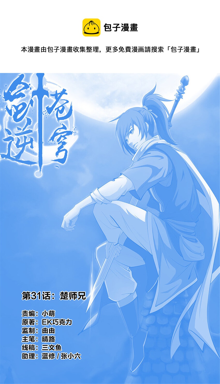 剑逆苍穹韩漫全集-三十一 楚师兄无删减无遮挡章节图片 