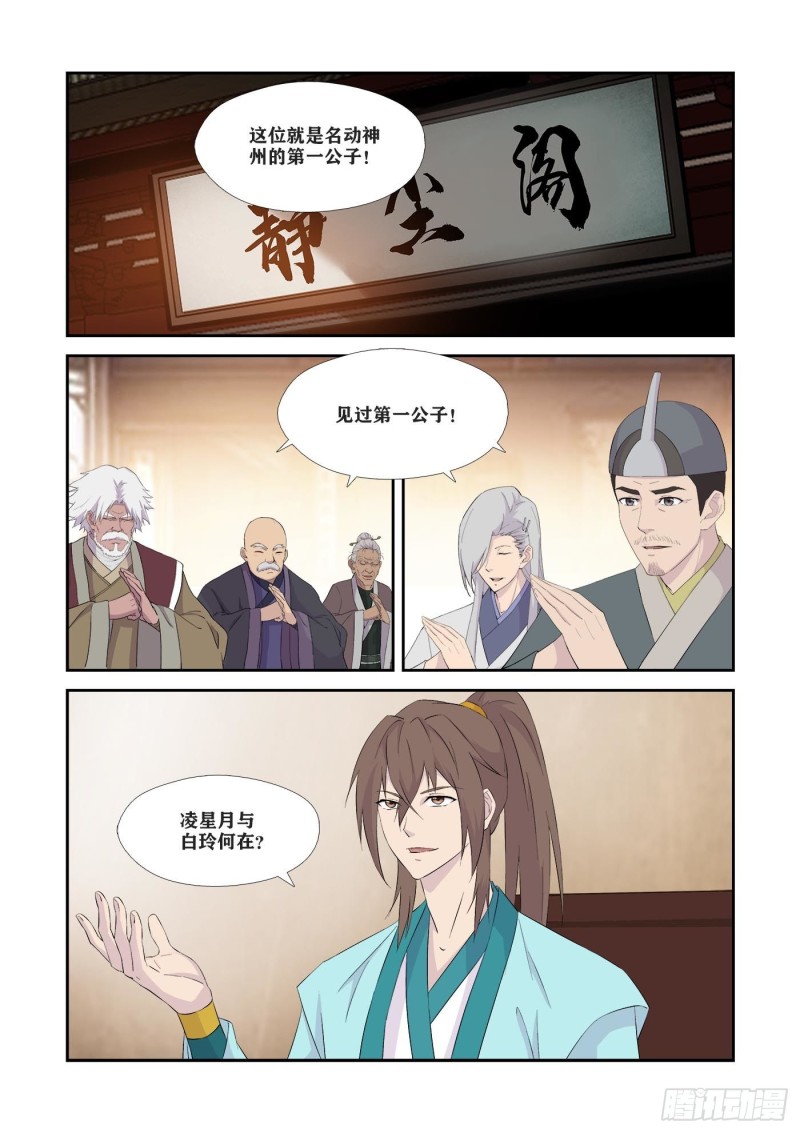 剑逆苍穹韩漫全集-338   第一公子驾到无删减无遮挡章节图片 