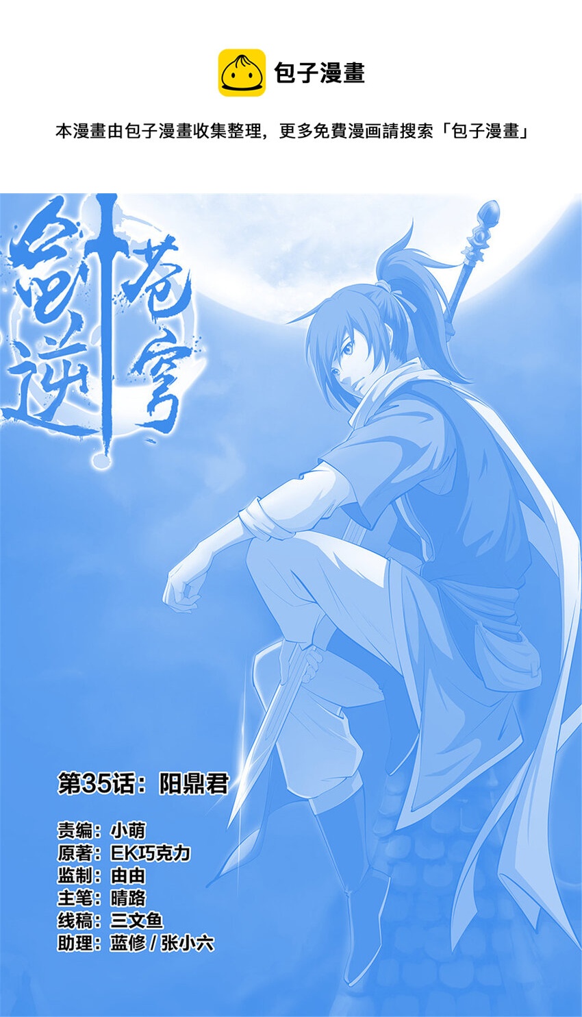 剑逆苍穹韩漫全集-三十五 阳鼎君无删减无遮挡章节图片 
