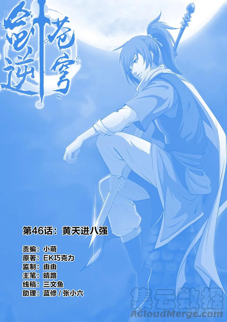 剑逆苍穹韩漫全集-四十六 黄天进八强无删减无遮挡章节图片 