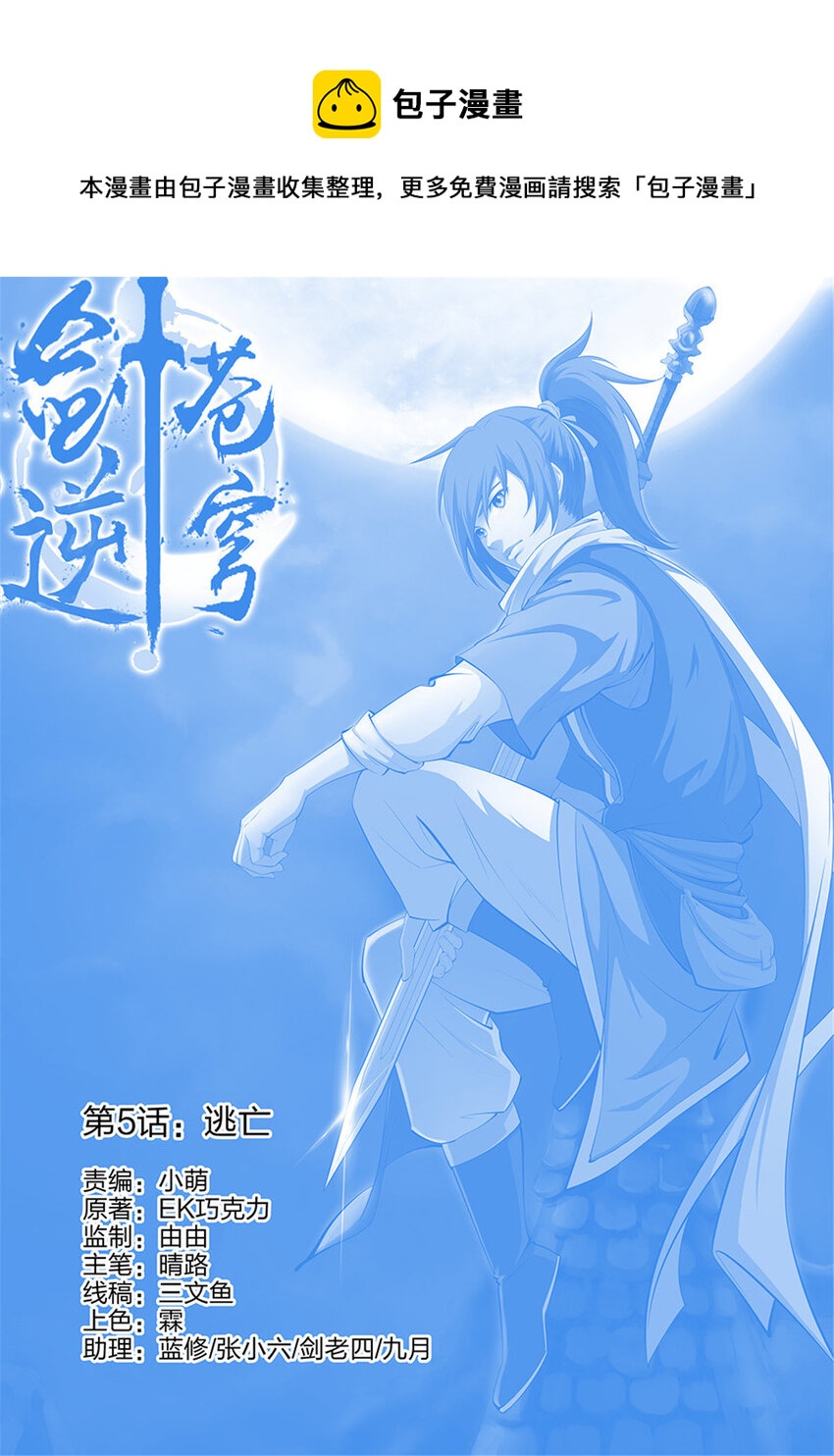 剑逆苍穹韩漫全集-五 逃亡无删减无遮挡章节图片 