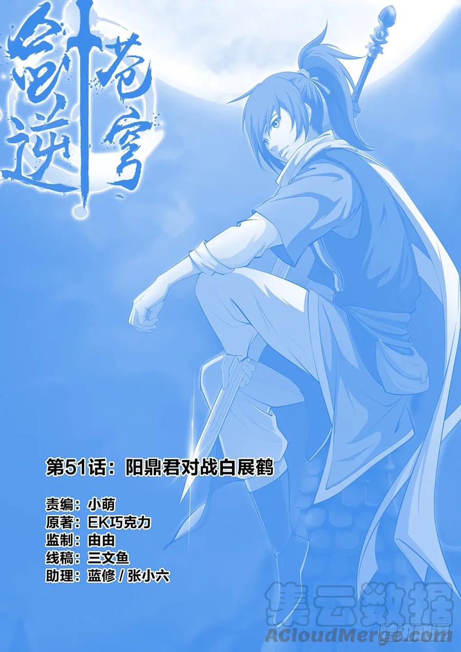 剑逆苍穹韩漫全集-五十一 阳鼎君对战白展鹤无删减无遮挡章节图片 