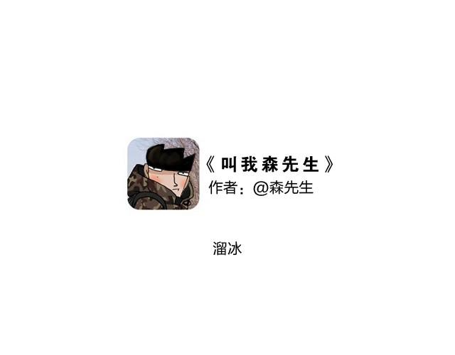 叫我森先生韩漫全集-溜冰也是技术活无删减无遮挡章节图片 
