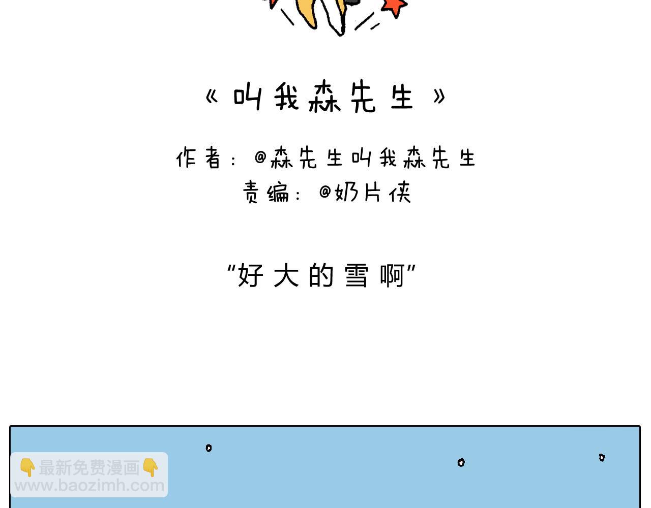 叫我森先生韩漫全集-打雪仗无删减无遮挡章节图片 