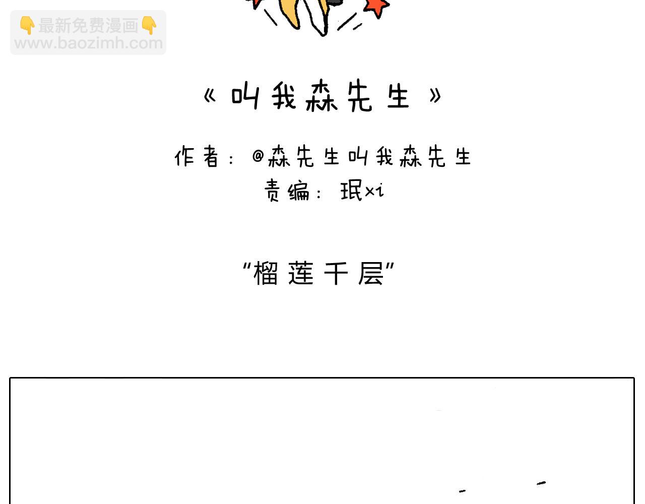 叫我森先生韩漫全集-千层榴莲无删减无遮挡章节图片 