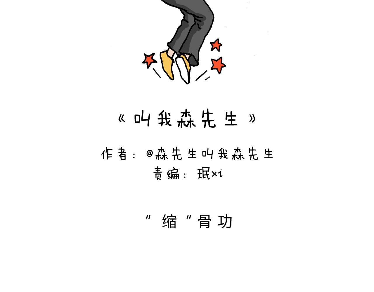 叫我森先生韩漫全集-缩骨功不是乱练的！无删减无遮挡章节图片 