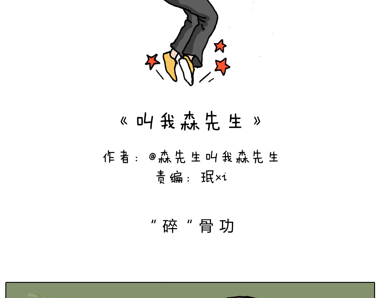 叫我森先生韩漫全集-给你示范下“碎骨功”！无删减无遮挡章节图片 