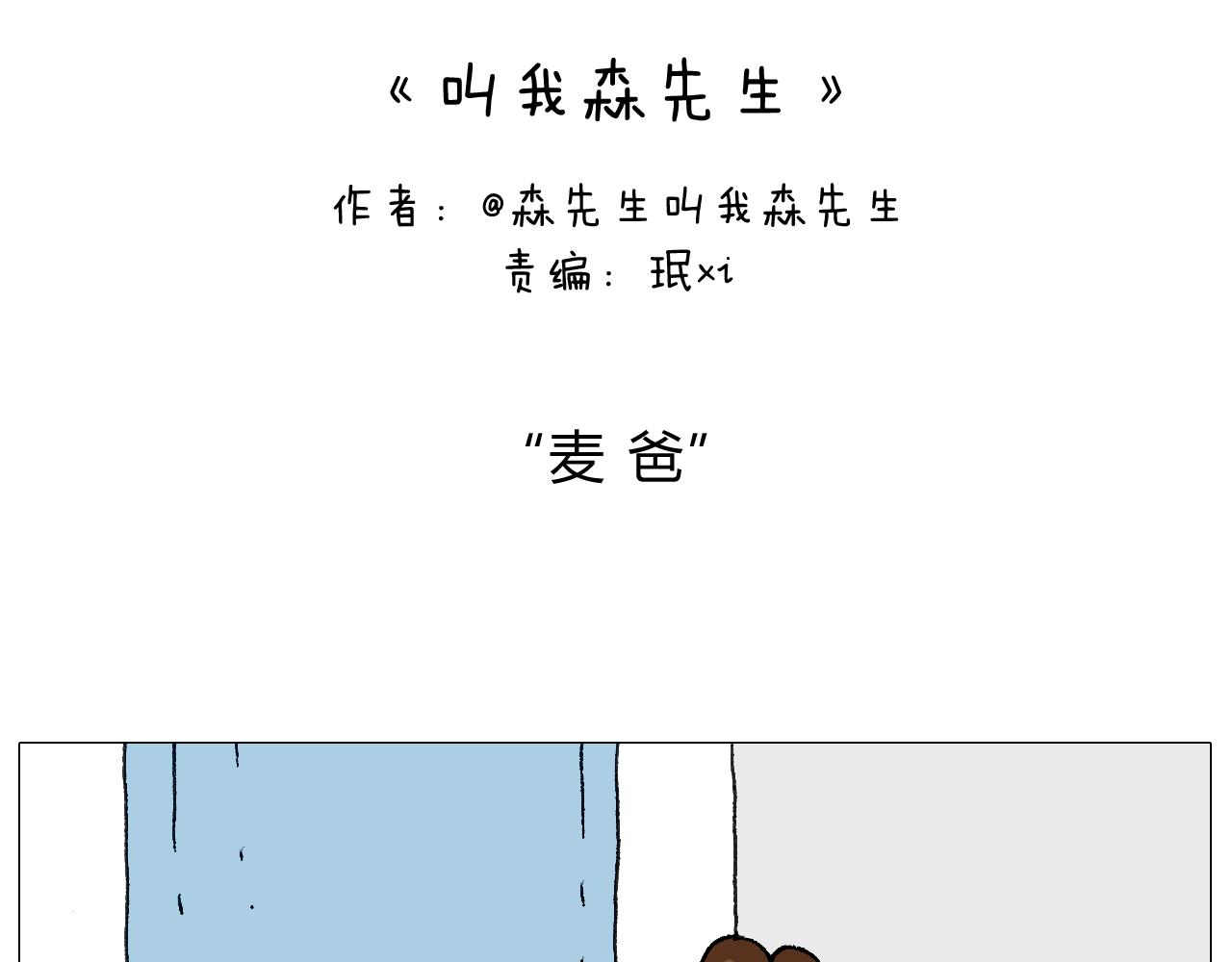 叫我森先生韩漫全集-森爸的粉丝完爆森先生？？无删减无遮挡章节图片 