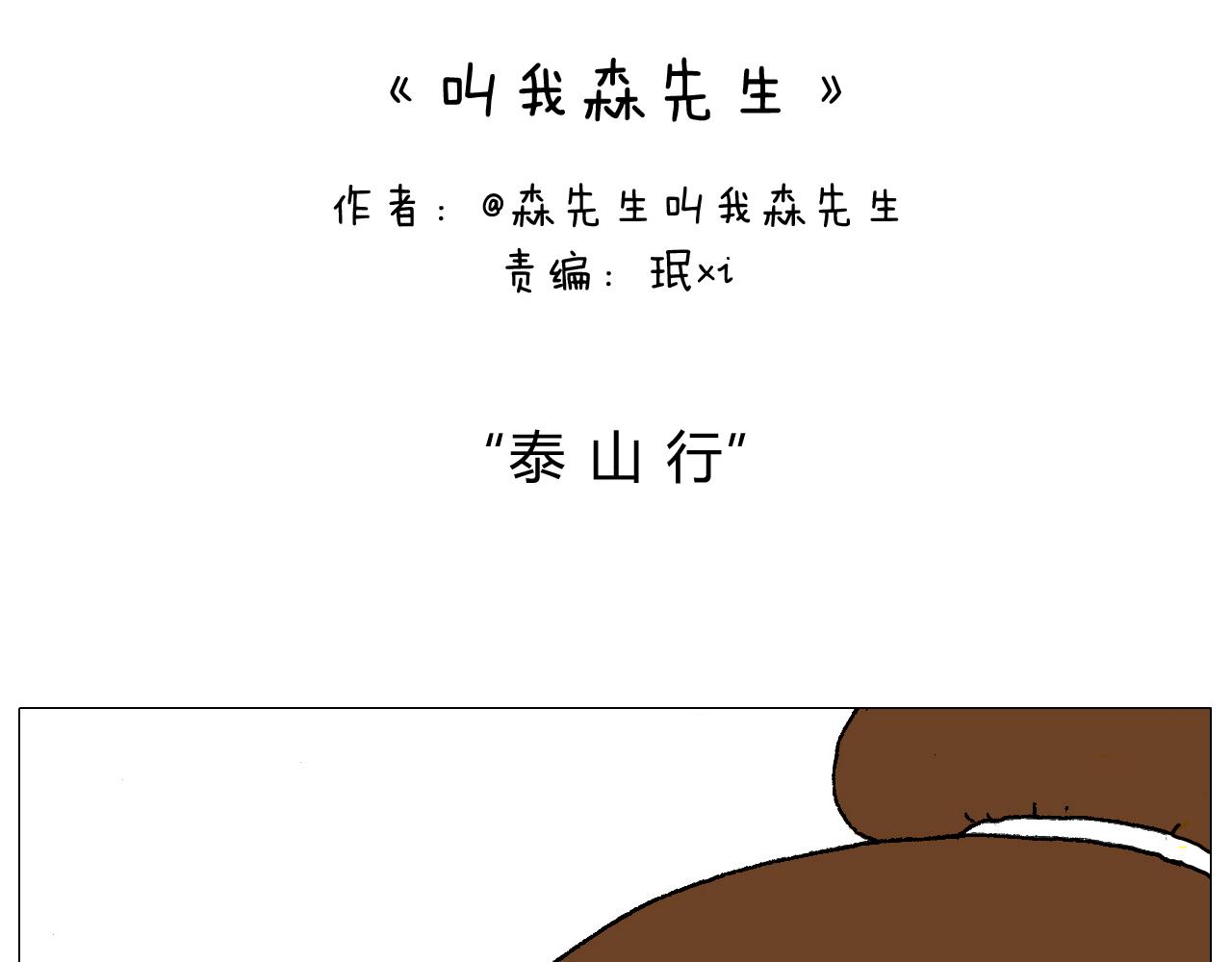 叫我森先生韩漫全集-我给泰山跪了···无删减无遮挡章节图片 