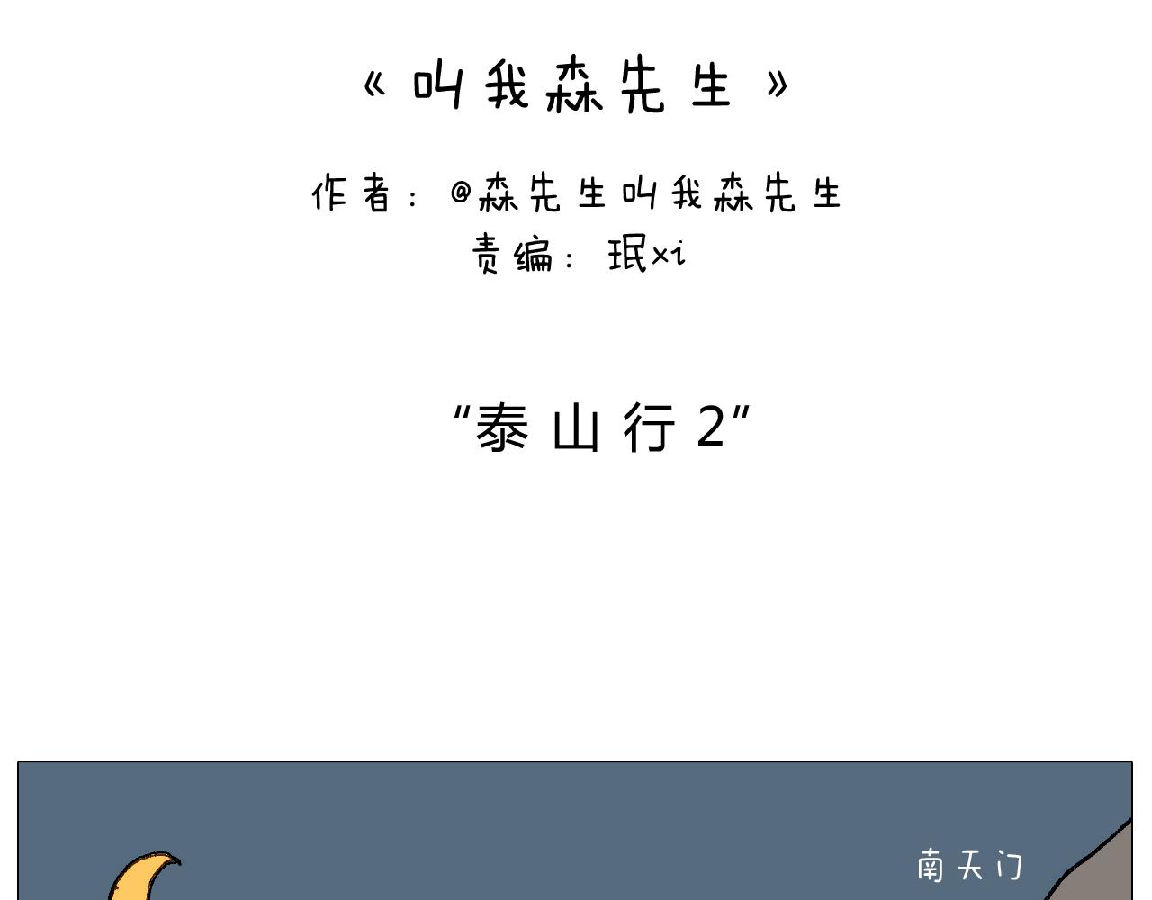叫我森先生韩漫全集-泰山行2无删减无遮挡章节图片 