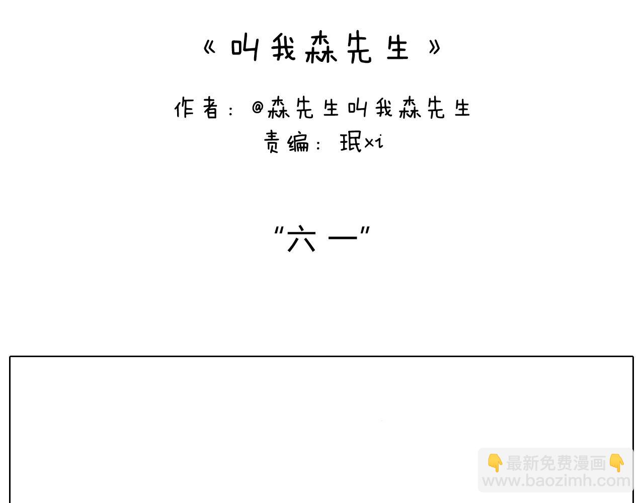 叫我森先生韩漫全集-“六一”无删减无遮挡章节图片 